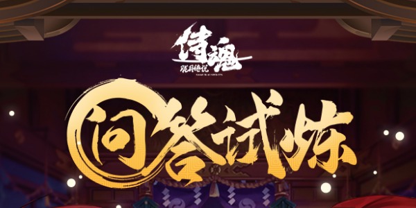 武者羁绊【届不到的爱】中的三位武者，分别是橘右京，首斩破沙罗和谁？侍魂手游每日问答试炼9月29日