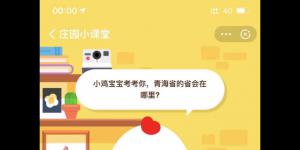 青海省的省会在哪里？蚂蚁庄园9月21日答案