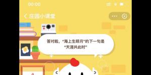 小鸡宝宝考考你，海上生明月的下一句诗是什？ 支付宝蚂蚁庄园今天答案9月27日