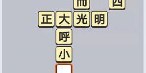 《成语小秀才》9月28日每日挑战答案