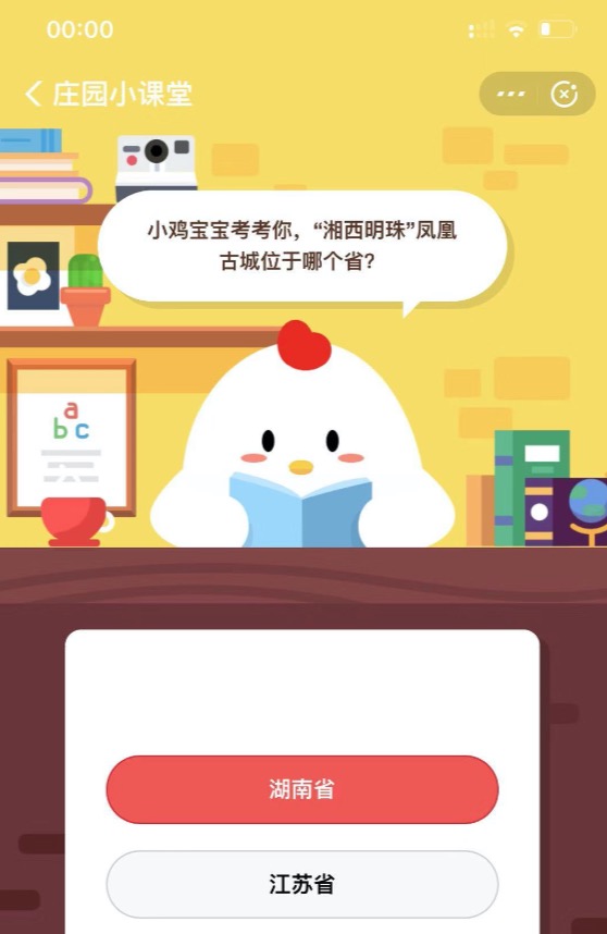 10月16日小鸡课堂答案 今日小鸡课堂答案