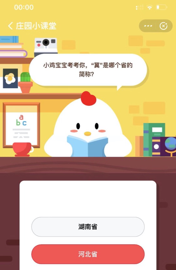 10月12日小鸡课堂答案 今日小鸡课堂答案