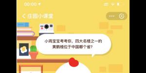 小鸡宝宝考考你，四大名楼之一的黄鹤楼位于中国哪个省？蚂蚁庄园今日答案10.8