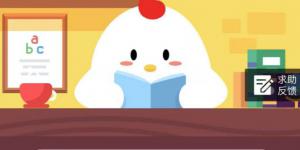 小鸡宝宝考考你,位于唐长安城大慈恩寺内的大雁塔是哪个城市的著名景点? 10月21日支付宝庄园小课堂答案