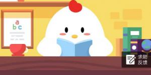 小鸡宝宝考考你，黑龙江的省会在哪里？10月19日支付宝庄园小课堂答案