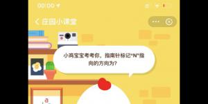 指南针标记N指向的方向为？10月9日蚂蚁庄园今日答案