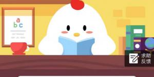 小鸡宝宝考考你，章鱼的血液是什么颜色的？10月22日支付宝庄园小课堂答案