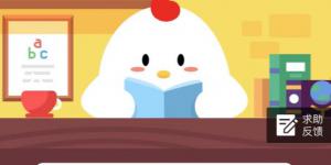 庐山位于中国的哪个省？10月15日蚂蚁庄园今日答案