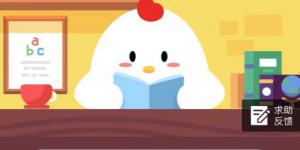 小鸡宝宝考考你，一顿等于多少千克？蚂蚁庄园今日答案10.13