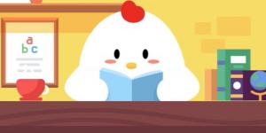 10月17日小鸡课堂答案 今日小鸡课堂答案