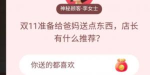 双11准备给爸妈送点东西,店长有什么推荐?淘宝答题赢喵币答案大全