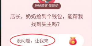 店长,奶奶捡到个钱包,能帮我找到失主吗?淘宝答题赢喵币答案大全