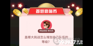 盖楼大挑战怎么增加自己队伍的等级？淘宝答题赢喵币答案大全