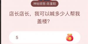 店长店长,我可以喊多少人帮我盖楼 淘宝答题赢喵币答案大全
