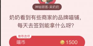 奶奶看到有些商家的品牌喵铺每天去签到能拿什么呀?淘宝答题赢喵币答案大全