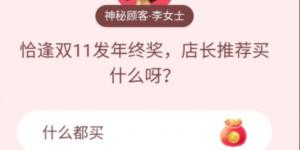 恰逢双11发年终奖，店长推荐买什么呀？淘宝答题赢喵币答案大全