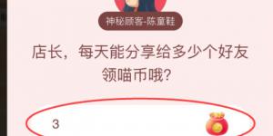 店长每天能分享给多少个好友领喵币哦？淘宝答题赢喵币答案大全