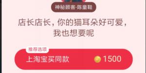 店长店长,你的猫耳朵好可爱,我也想要呢 淘宝答题赢喵币答案大全