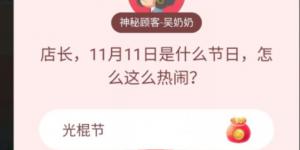 店长,11月11日是什么节日，怎么这么热闹？淘宝答题赢喵币答案大全