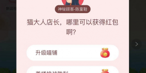 猫大人店长 哪里可以获得红包啊？淘宝答题赢喵币答案大全