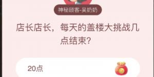 店长店长,每天的盖楼大挑战几点结束?淘宝答题赢喵币答案大全