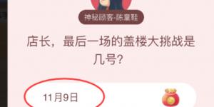 店长,最后一场的盖楼大挑战是几号？淘宝答题赢喵币答案大全
