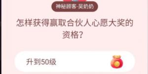 怎样获得赢取合伙人心愿大奖的资格?淘宝答题赢喵币答案大全