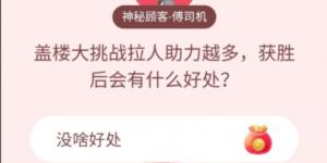 盖楼大挑战拉人助力越多,获胜后会有什么好处？淘宝答题赢喵币答案大全