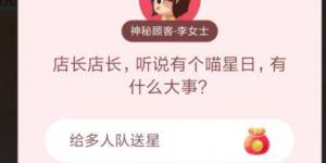 店长店长,听说有个喵星日,有什么大事?淘宝答题赢喵币答案大全