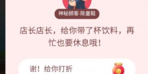 店长店长给你带了杯饮料再忙也要休息哦！淘宝答题赢喵币答案大全