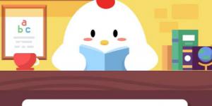 小鸡宝宝考考你，印制人民币用的钞票纸的主要原料是什么？11月10日支付宝小鸡庄园答案