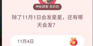 除了11月1日会发星星还有哪天会发 淘宝答题赢喵币答案大全