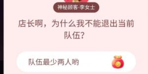 店长啊,为什么我不能退出当前队伍?淘宝答题赢喵币答案大全