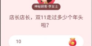 店长店长,双11走过多少个年头啦?淘宝答题赢喵币答案大全