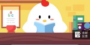 小鸡宝宝考考你，开水储存不宜超过几天？11月1日支付宝小鸡庄园答案