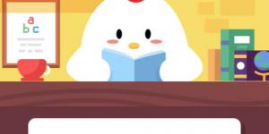 11月4日蚂蚁庄园今日答案