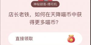 店长老铁如何在天降喵币中获得更多喵币? 淘宝答题赢喵币答案大全