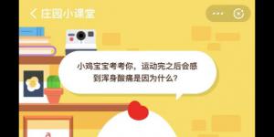 小鸡宝宝考考你，运动完之后会感到浑身酸痛是因为什么？11月28日支付宝小鸡庄园答案