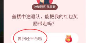 盖楼中途退队,能把我的红包奖励带走吗?淘宝答题赢喵币答案大全