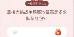盖楼大挑战单场奖池最高是多少队伍红包?淘宝答题赢喵币答案大全