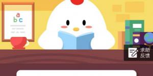 小鸡宝宝考考你，湿地又被称为什么？11月13日支付宝小鸡庄园答案