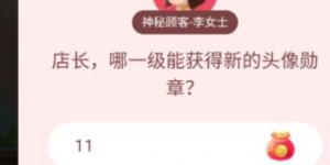 店长,哪一级能获得新的头像勋章? 淘宝答题赢喵币答案大全