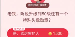老铁听说升级到50级还有一个特殊头像勋章？淘宝答题赢喵币答案大全