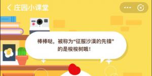 12月13日蚂蚁庄园今日答案