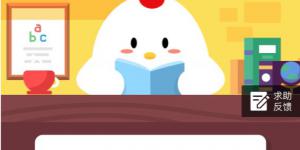 小鸡宝宝考考你，以下选项中被称为征服沙漠的先锋的是？12月13日支付宝小鸡庄园答案