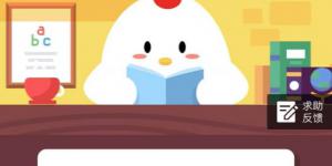 小鸡宝宝考考你，快递员首次派件时小明不在家，二次派件时能收额外费用吗？12月8日支付宝小鸡庄园答案