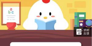 小鸡宝宝考考你，豆浆可不可以替代牛奶？12月10日支付宝小鸡庄园答案