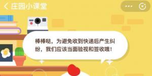 为避免收到快递后因货物缺少或破损而产生纠纷，我们应该？蚂蚁庄园今日答案12.25