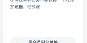 小绿在森林任务中想获得一个时光加速器，他应该？1月13日蚂蚁庄园今日答案