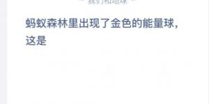 1月9日支付宝庄园小课堂答案